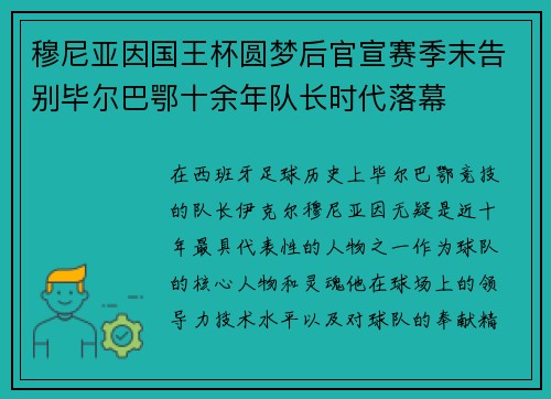 穆尼亚因国王杯圆梦后官宣赛季末告别毕尔巴鄂十余年队长时代落幕