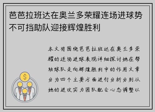 芭芭拉班达在奥兰多荣耀连场进球势不可挡助队迎接辉煌胜利