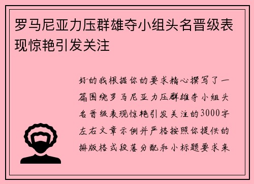 罗马尼亚力压群雄夺小组头名晋级表现惊艳引发关注