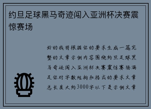 约旦足球黑马奇迹闯入亚洲杯决赛震惊赛场