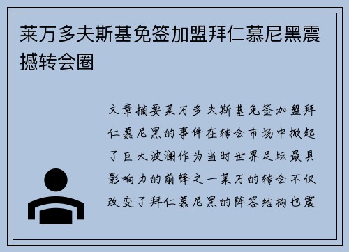 莱万多夫斯基免签加盟拜仁慕尼黑震撼转会圈