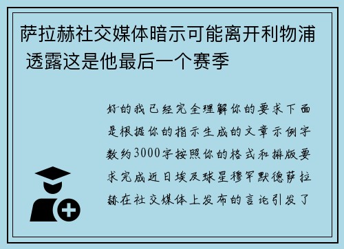萨拉赫社交媒体暗示可能离开利物浦 透露这是他最后一个赛季