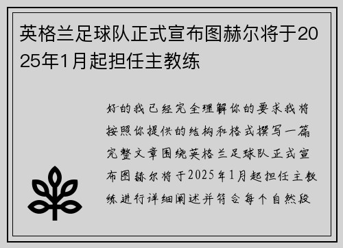 英格兰足球队正式宣布图赫尔将于2025年1月起担任主教练