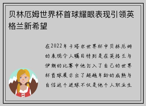 贝林厄姆世界杯首球耀眼表现引领英格兰新希望