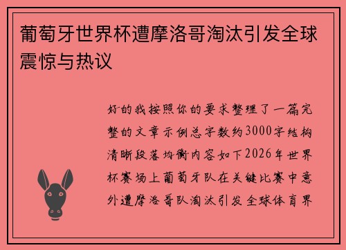 葡萄牙世界杯遭摩洛哥淘汰引发全球震惊与热议