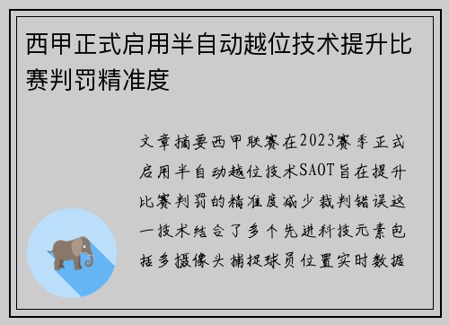 西甲正式启用半自动越位技术提升比赛判罚精准度