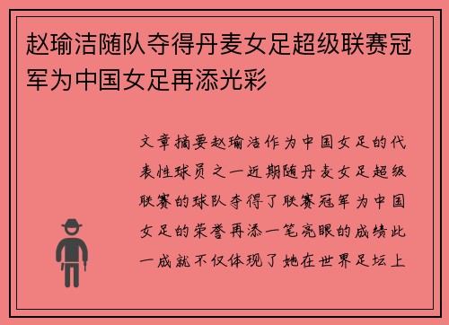 赵瑜洁随队夺得丹麦女足超级联赛冠军为中国女足再添光彩