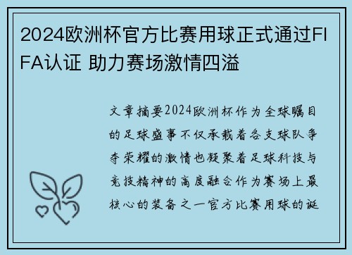 2024欧洲杯官方比赛用球正式通过FIFA认证 助力赛场激情四溢