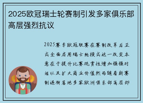 2025欧冠瑞士轮赛制引发多家俱乐部高层强烈抗议