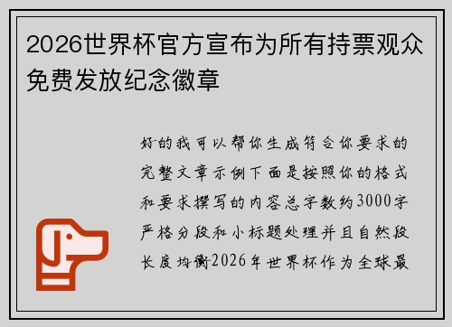 2026世界杯官方宣布为所有持票观众免费发放纪念徽章