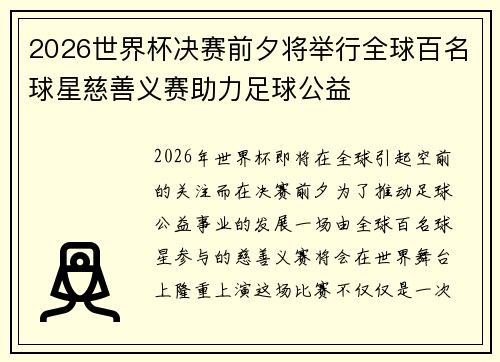 2026世界杯决赛前夕将举行全球百名球星慈善义赛助力足球公益