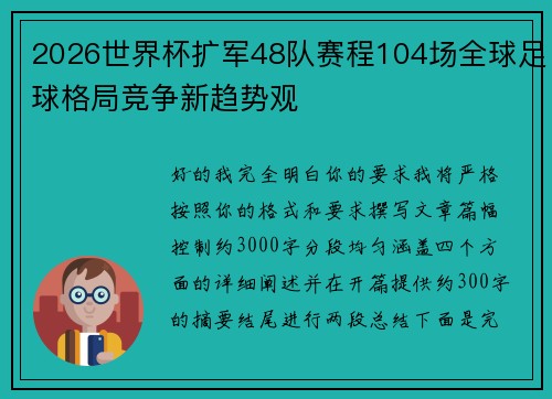 2026世界杯扩军48队赛程104场全球足球格局竞争新趋势观