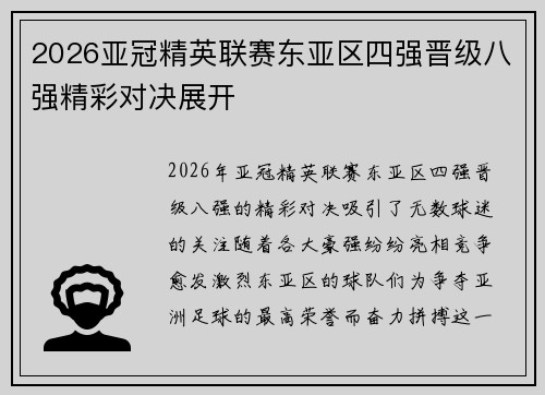 2026亚冠精英联赛东亚区四强晋级八强精彩对决展开