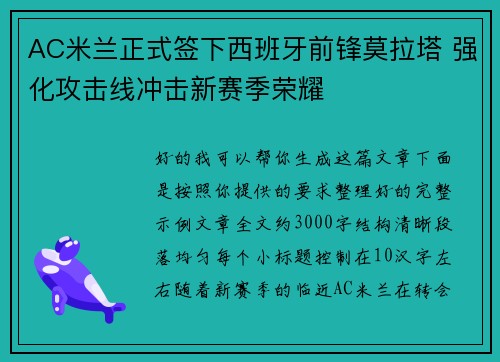 AC米兰正式签下西班牙前锋莫拉塔 强化攻击线冲击新赛季荣耀
