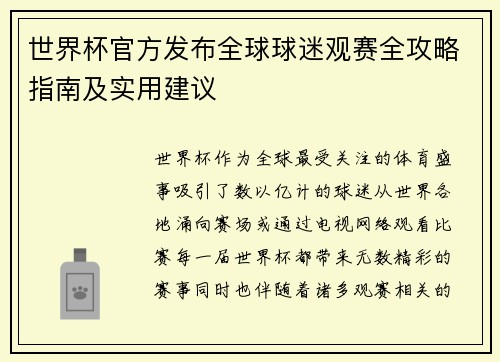 世界杯官方发布全球球迷观赛全攻略指南及实用建议