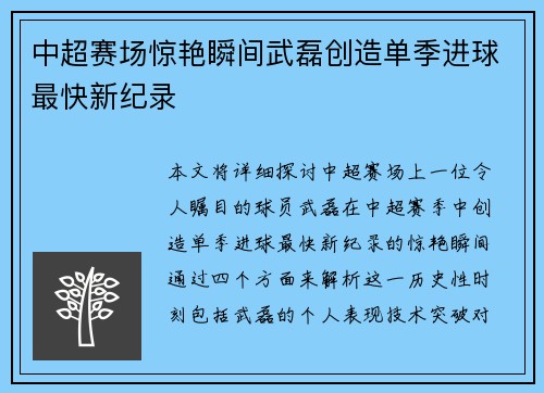 中超赛场惊艳瞬间武磊创造单季进球最快新纪录