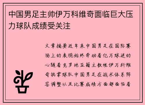 中国男足主帅伊万科维奇面临巨大压力球队成绩受关注