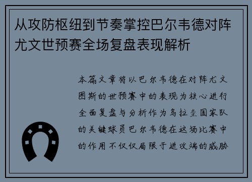 从攻防枢纽到节奏掌控巴尔韦德对阵尤文世预赛全场复盘表现解析
