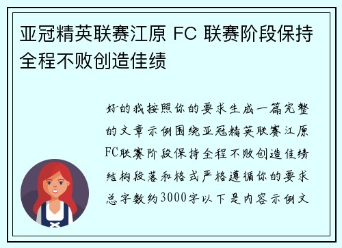 亚冠精英联赛江原 FC 联赛阶段保持全程不败创造佳绩