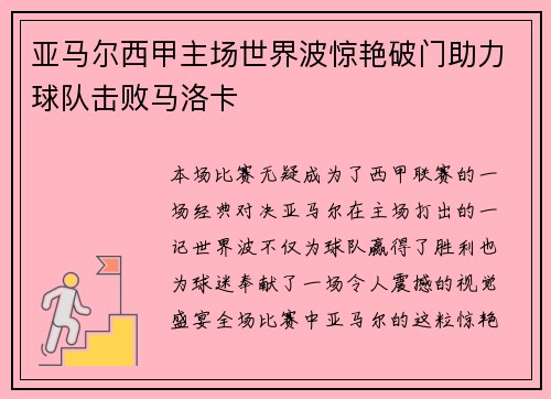 亚马尔西甲主场世界波惊艳破门助力球队击败马洛卡