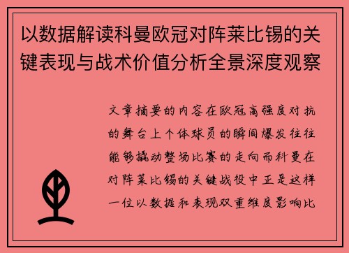 以数据解读科曼欧冠对阵莱比锡的关键表现与战术价值分析全景深度观察