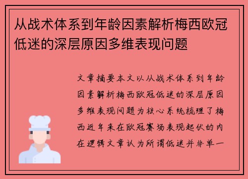 从战术体系到年龄因素解析梅西欧冠低迷的深层原因多维表现问题