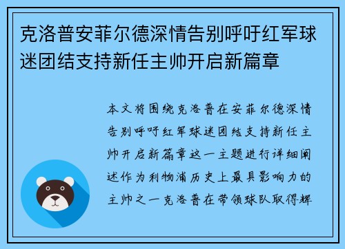 克洛普安菲尔德深情告别呼吁红军球迷团结支持新任主帅开启新篇章