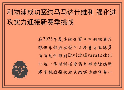 利物浦成功签约马马达什维利 强化进攻实力迎接新赛季挑战