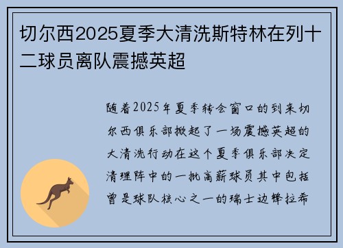 切尔西2025夏季大清洗斯特林在列十二球员离队震撼英超