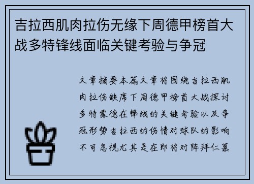 吉拉西肌肉拉伤无缘下周德甲榜首大战多特锋线面临关键考验与争冠