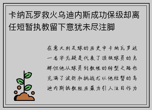 卡纳瓦罗救火乌迪内斯成功保级却离任短暂执教留下意犹未尽注脚