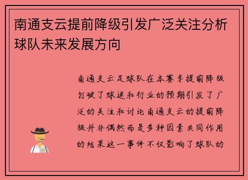 南通支云提前降级引发广泛关注分析球队未来发展方向
