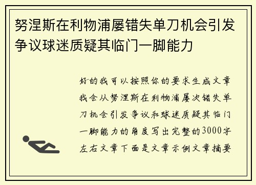 努涅斯在利物浦屡错失单刀机会引发争议球迷质疑其临门一脚能力