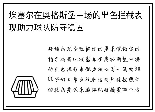 埃塞尔在奥格斯堡中场的出色拦截表现助力球队防守稳固