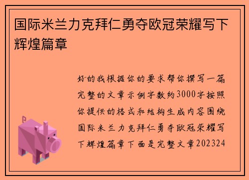 国际米兰力克拜仁勇夺欧冠荣耀写下辉煌篇章