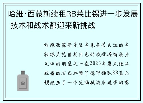 哈维·西蒙斯续租RB莱比锡进一步发展 技术和战术都迎来新挑战