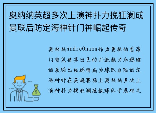 奥纳纳英超多次上演神扑力挽狂澜成曼联后防定海神针门神崛起传奇