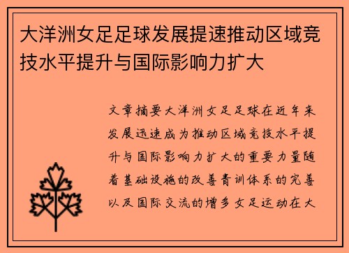 大洋洲女足足球发展提速推动区域竞技水平提升与国际影响力扩大