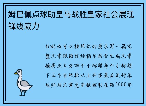 姆巴佩点球助皇马战胜皇家社会展现锋线威力
