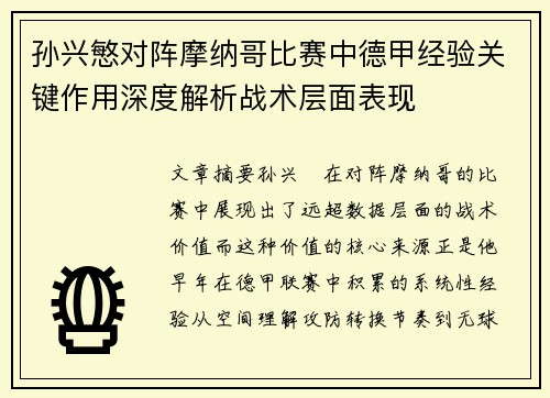 孙兴慜对阵摩纳哥比赛中德甲经验关键作用深度解析战术层面表现