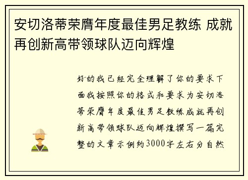 安切洛蒂荣膺年度最佳男足教练 成就再创新高带领球队迈向辉煌