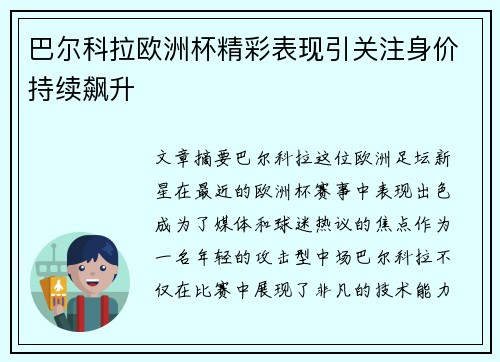 巴尔科拉欧洲杯精彩表现引关注身价持续飙升