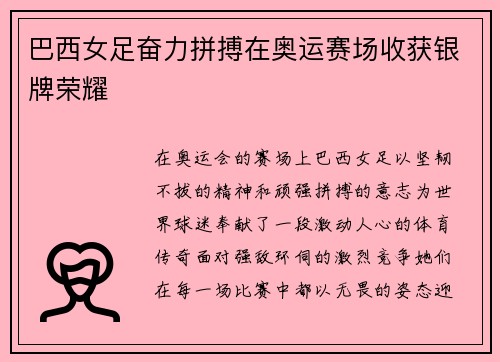 巴西女足奋力拼搏在奥运赛场收获银牌荣耀