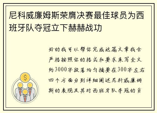 尼科威廉姆斯荣膺决赛最佳球员为西班牙队夺冠立下赫赫战功
