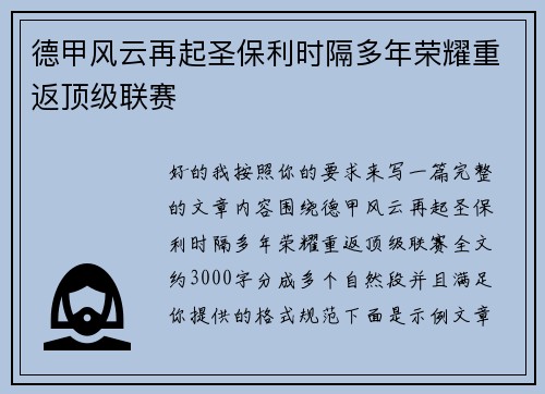 德甲风云再起圣保利时隔多年荣耀重返顶级联赛