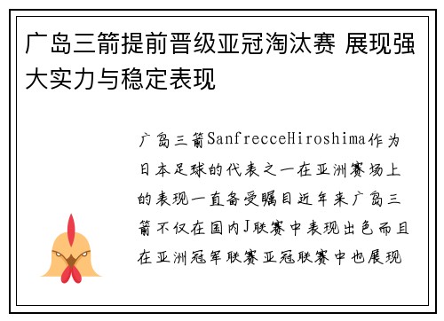 广岛三箭提前晋级亚冠淘汰赛 展现强大实力与稳定表现