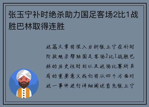 张玉宁补时绝杀助力国足客场2比1战胜巴林取得连胜