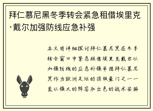 拜仁慕尼黑冬季转会紧急租借埃里克·戴尔加强防线应急补强