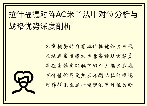 拉什福德对阵AC米兰法甲对位分析与战略优势深度剖析
