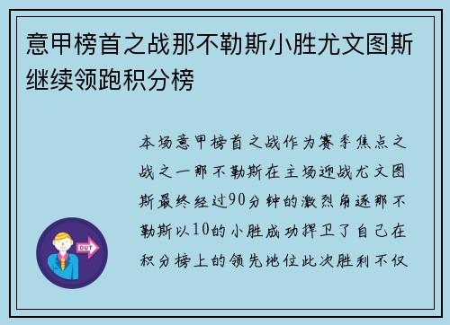意甲榜首之战那不勒斯小胜尤文图斯继续领跑积分榜